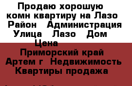 Продаю хорошую 1-комн квартиру на Лазо › Район ­ Администрация › Улица ­ Лазо › Дом ­ 111 › Цена ­ 2 200 000 - Приморский край, Артем г. Недвижимость » Квартиры продажа   